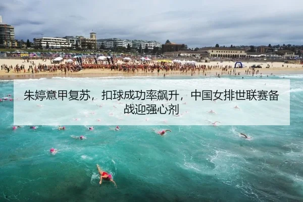 朱婷意甲复苏，扣球成功率飙升，中国女排世联赛备战迎强心剂